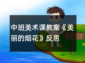 中班美術(shù)課教案《美麗的煙花》反思