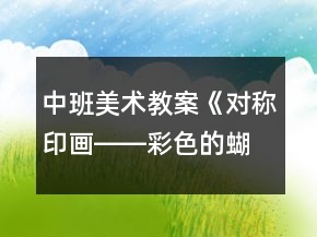中班美術(shù)教案《對(duì)稱印畫(huà)――彩色的蝴蝶》反思