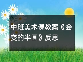 中班美術(shù)課教案《會變的半圓》反思