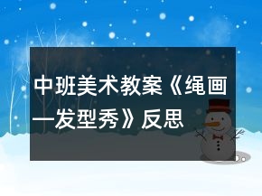 中班美術(shù)教案《繩畫―發(fā)型秀》反思