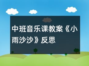 中班音樂(lè)課教案《小雨沙沙》反思