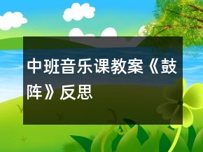 中班音樂課教案《鼓陣》反思