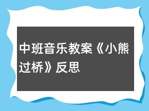 中班音樂教案《小熊過橋》反思