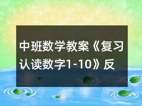 中班數(shù)學(xué)教案《復(fù)習(xí)認(rèn)讀數(shù)字1-10》反思