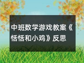 中班數(shù)學(xué)游戲教案《恬恬和小雞》反思