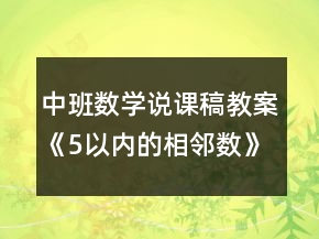 中班數(shù)學(xué)說課稿教案《5以內(nèi)的相鄰數(shù)》反思