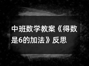 中班數(shù)學(xué)教案《得數(shù)是6的加法》反思