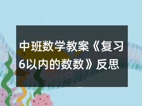 中班數(shù)學(xué)教案《復(fù)習(xí)6以內(nèi)的數(shù)數(shù)》反思
