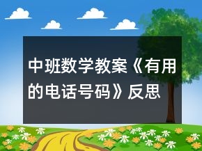 中班數(shù)學(xué)教案《有用的電話號(hào)碼》反思