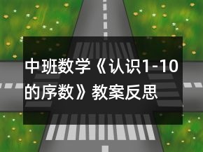 中班數(shù)學(xué)《認(rèn)識(shí)1-10的序數(shù)》教案反思