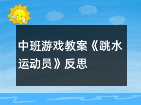 中班游戲教案《跳水運(yùn)動(dòng)員》反思