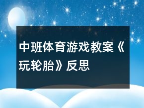中班體育游戲教案《玩輪胎》反思