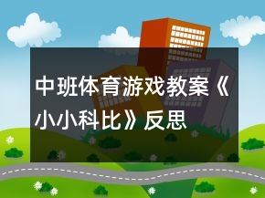 中班體育游戲教案《小小科比》反思