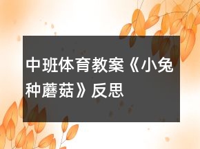 中班體育教案《小兔種蘑菇》反思