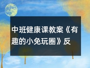 中班健康課教案《有趣的小免玩圈》反思