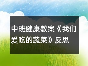 中班健康教案《我們愛吃的蔬菜》反思