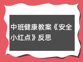 中班健康教案《安全小紅點(diǎn)》反思