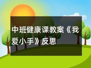 中班健康課教案《我愛小手》反思