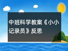 中班科學教案《小小記錄員》反思