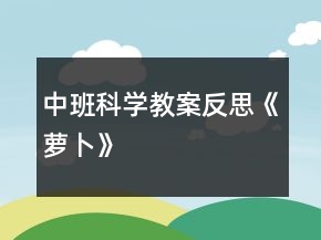 中班科學(xué)教案反思《蘿卜》