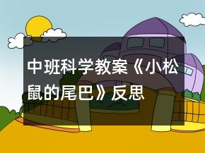 中班科學(xué)教案《小松鼠的尾巴》反思