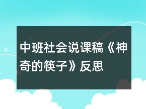 中班社會(huì)說(shuō)課稿《神奇的筷子》反思