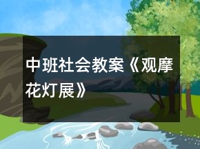 中班社會教案《觀摩花燈展》