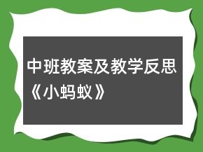 中班教案及教學反思《小螞蟻》