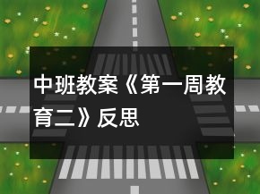 中班教案《第一周教育（二）》反思