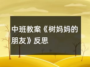 中班教案《樹媽媽的朋友》反思