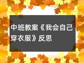中班教案《我會自己穿衣服》反思
