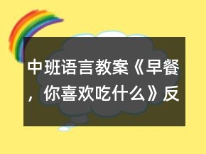 中班語言教案《早餐，你喜歡吃什么》反思