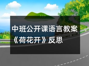 中班公開課語(yǔ)言教案《荷花開》反思