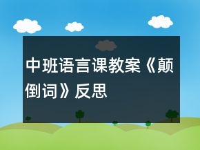 中班語(yǔ)言課教案《顛倒詞》反思