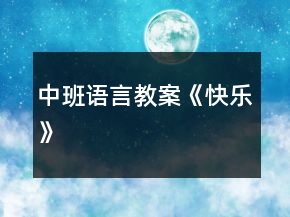 中班語言教案《快樂》