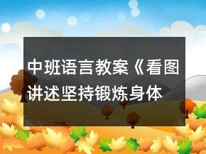 中班語(yǔ)言教案《看圖講述堅(jiān)持鍛煉身體好》反思