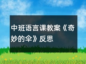 中班語(yǔ)言課教案《奇妙的傘》反思