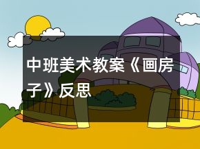中班美術(shù)教案《畫(huà)房子》反思