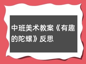 中班美術教案《有趣的陀螺》反思
