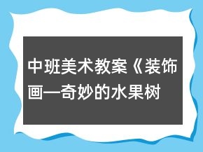 中班美術(shù)教案《裝飾畫(huà)―奇妙的水果樹(shù)》反思