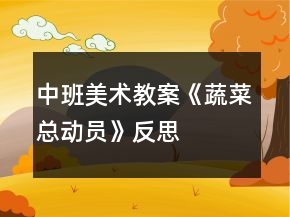中班美術(shù)教案《蔬菜總動(dòng)員》反思