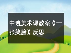 中班美術(shù)課教案《一張笑臉》反思