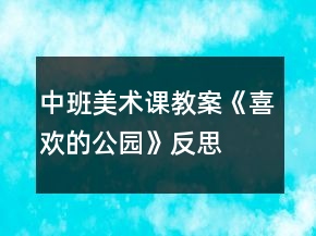 中班美術(shù)課教案《喜歡的公園》反思