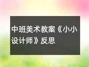 中班美術(shù)教案《小小設(shè)計師》反思