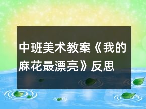 中班美術教案《我的麻花最漂亮》反思
