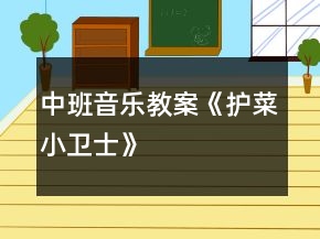 中班音樂教案《護菜小衛(wèi)士》