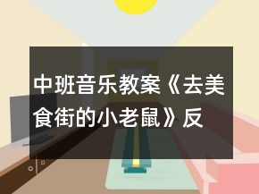 中班音樂教案《去美食街的小老鼠》反思