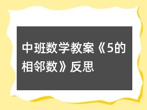 中班數(shù)學(xué)教案《5的相鄰數(shù)》反思