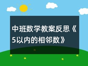 中班數(shù)學(xué)教案反思《5以?xún)?nèi)的相鄰數(shù)》