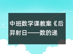 中班數(shù)學課教案《后羿射日――數(shù)的遞減》反思